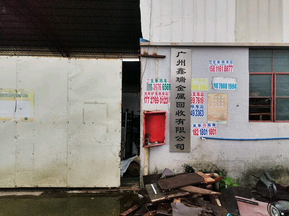 广州市鑫瑞金属回收有限公司