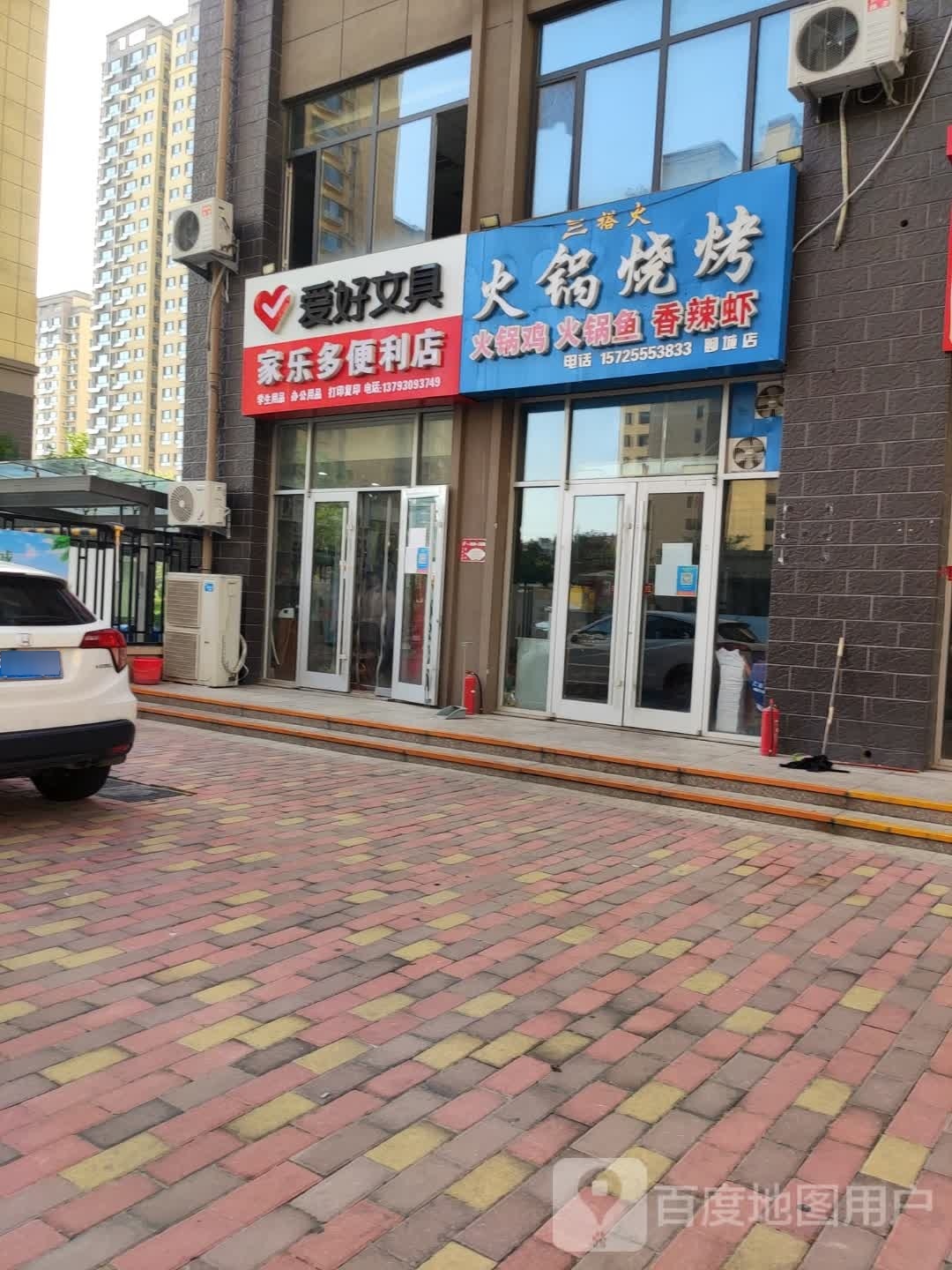 家乐多便利店(爱好文具店)