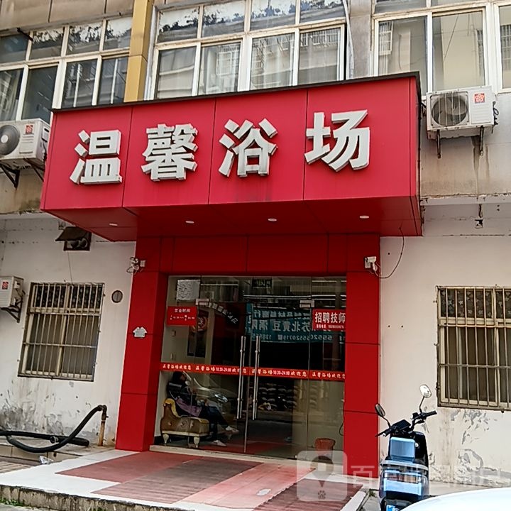 温馨浴场