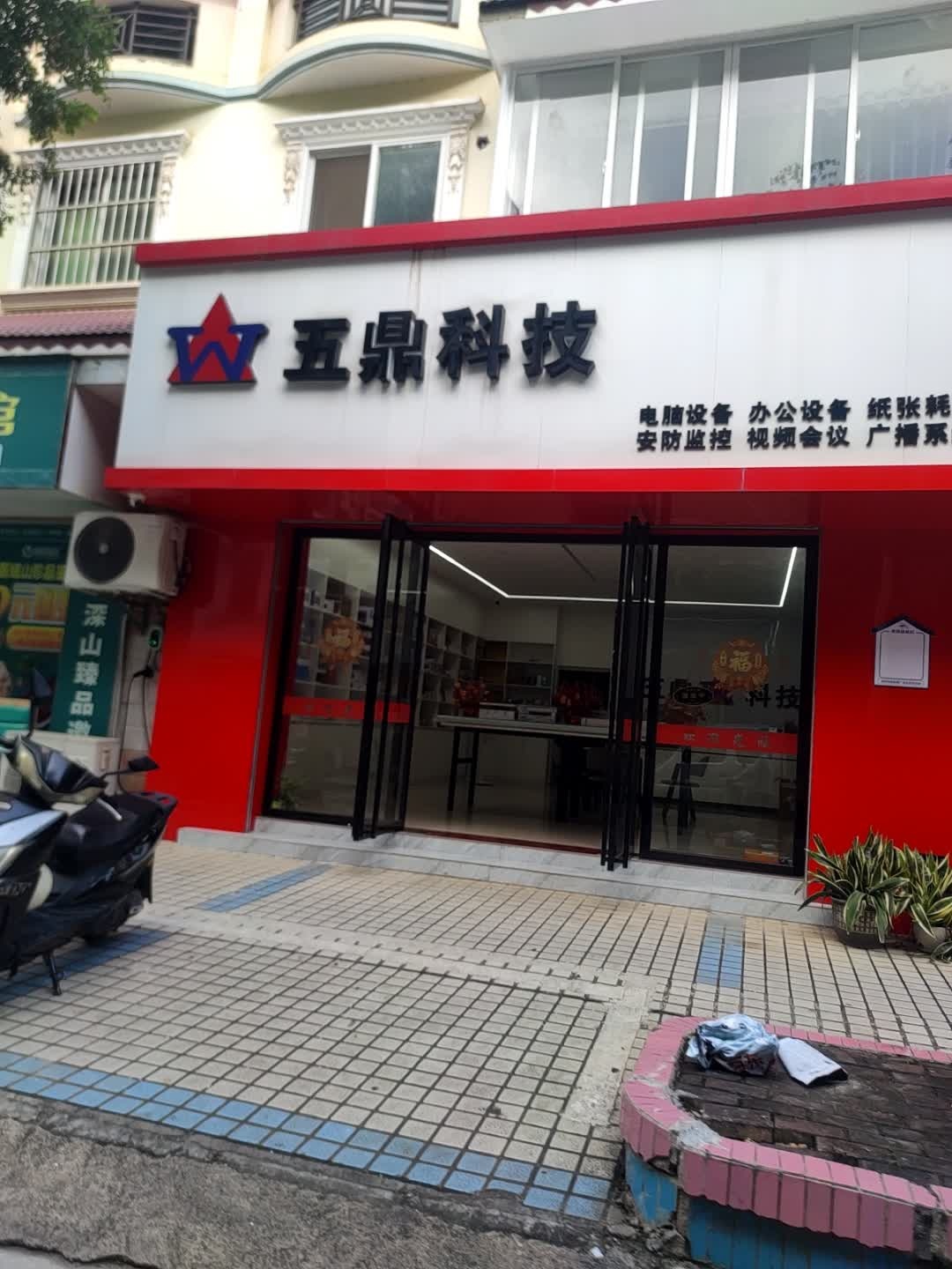 五鼎科技(步行街商用体验店)