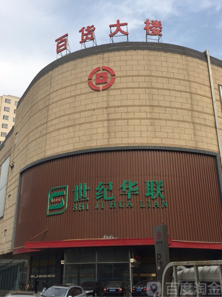 华联超市(绥中中旺百货大楼店)