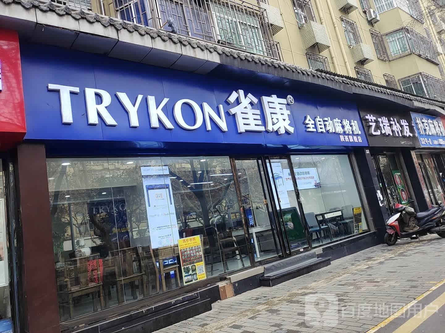 雀康全自动麻将机(东五路店)