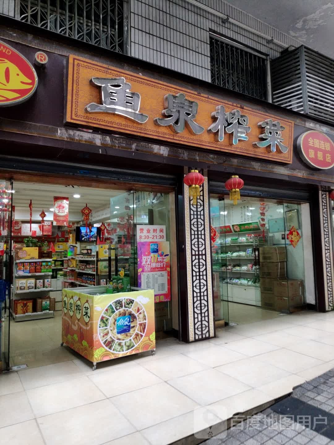 鱼泉榨菜(油脂大厦店)