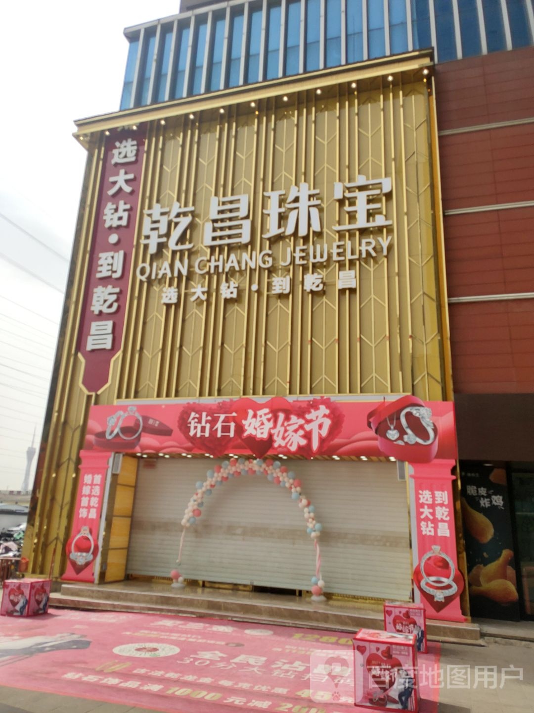 乾昌珠宝(凤凰幸福城购物中心店)