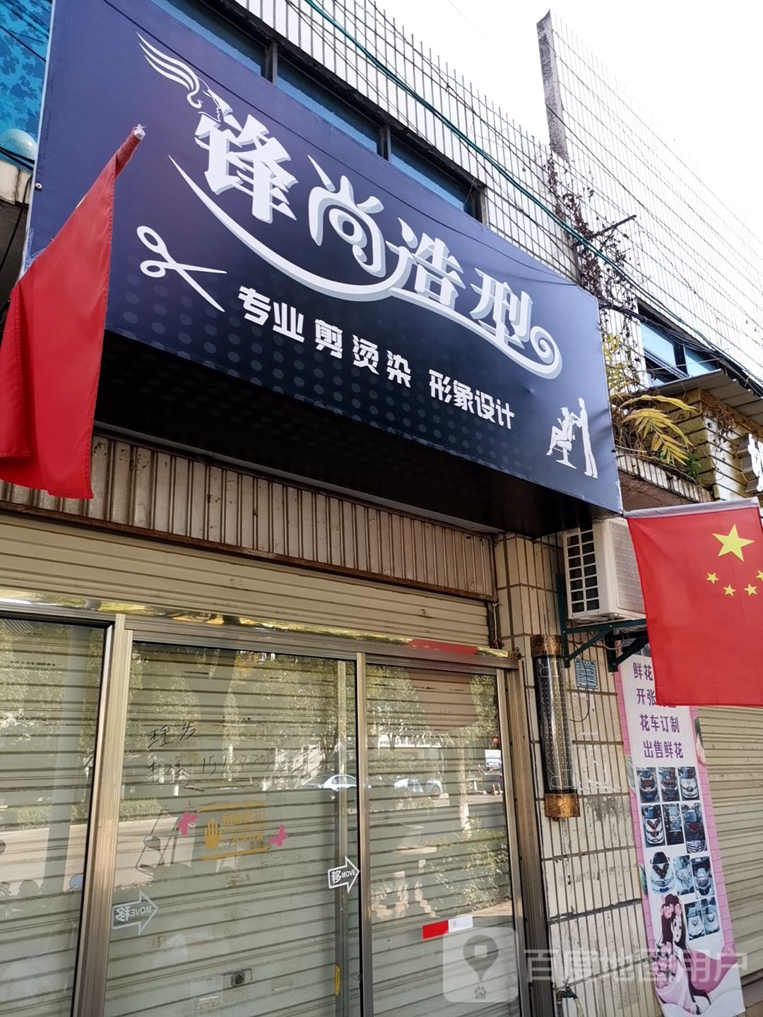 锋上造型(北街店)