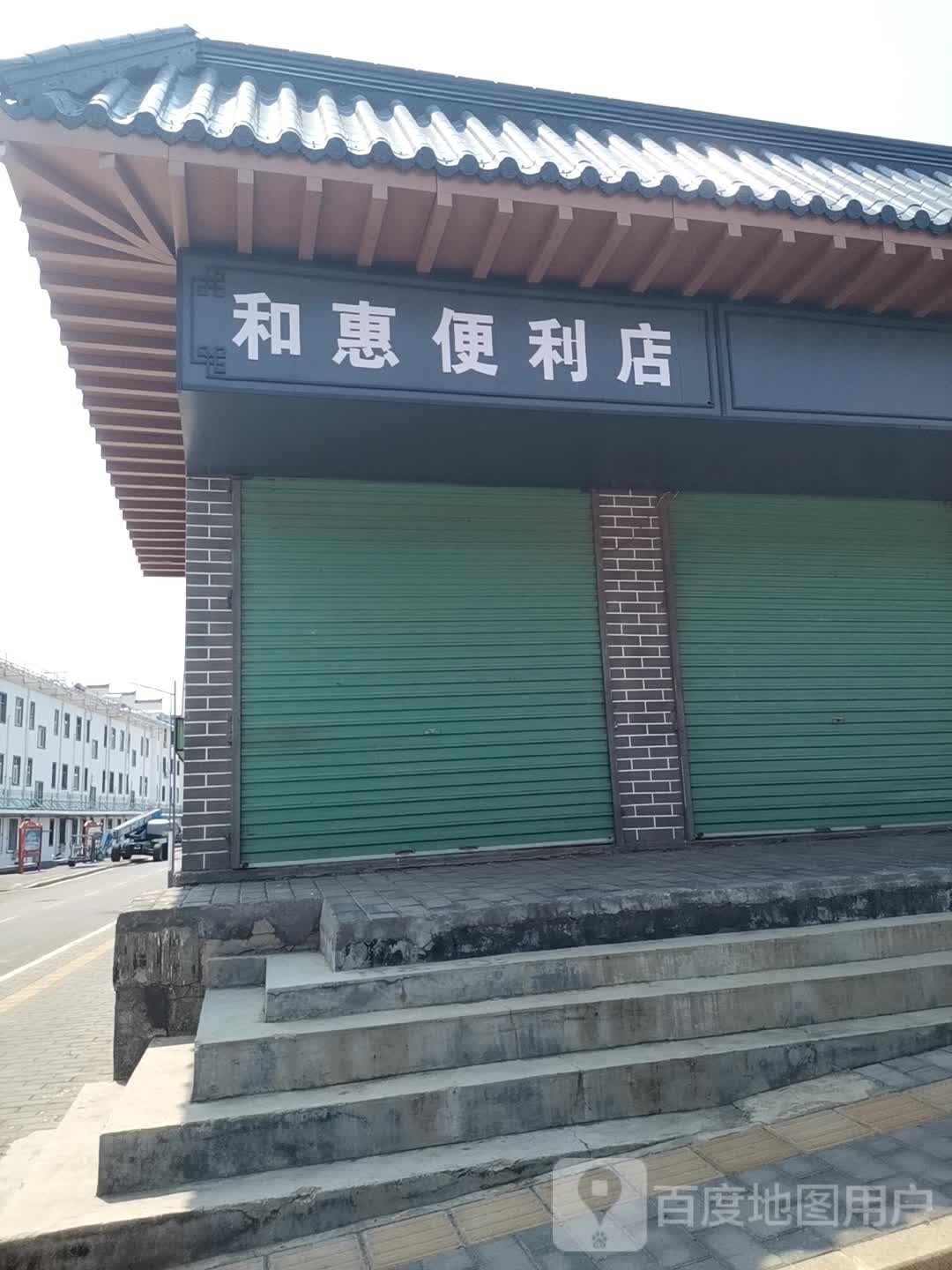 和惠遍历店