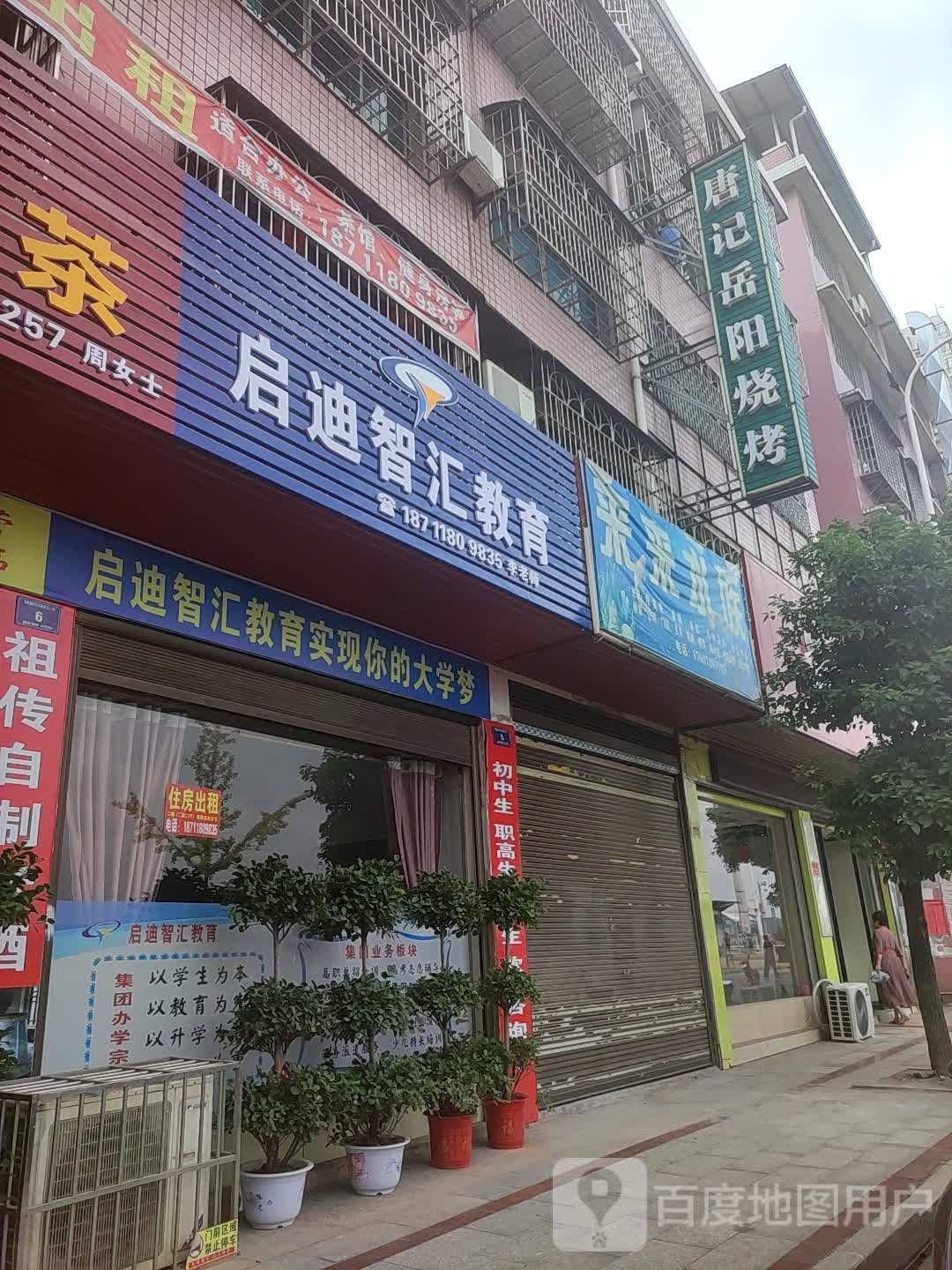 启迪智汇市教育