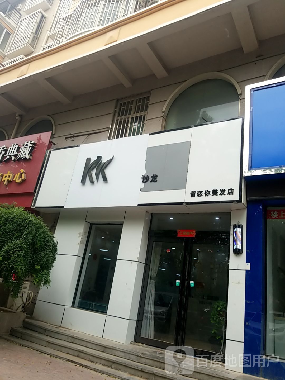 KK美发沙龙(留恋你美发店)