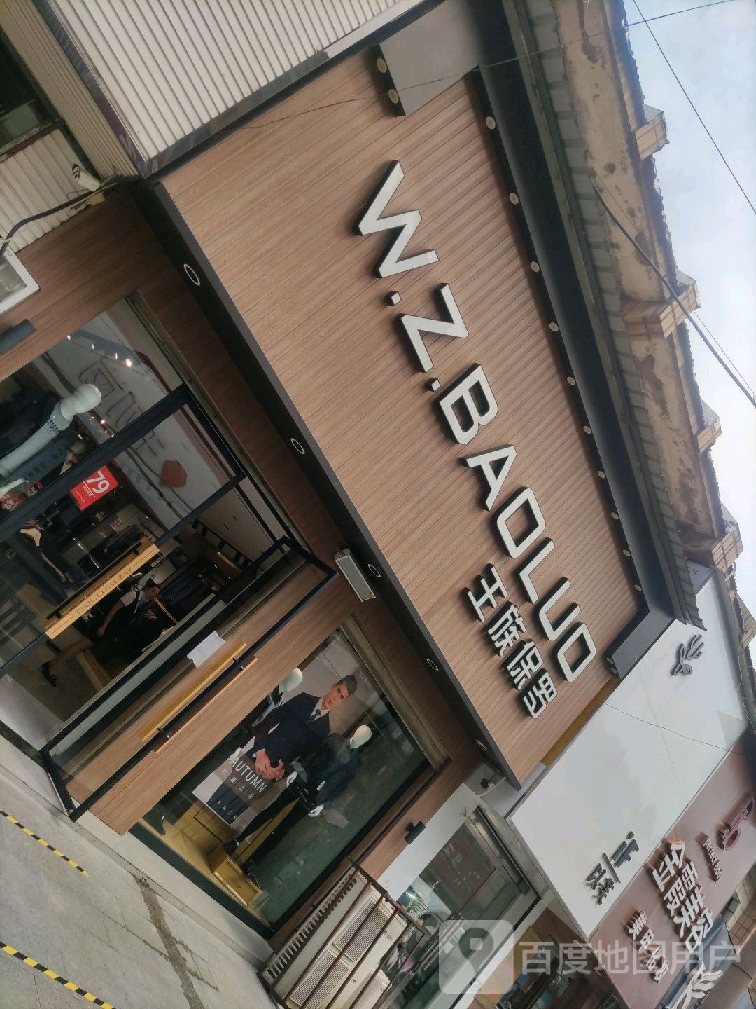 平桥区明港镇王族保罗(建设路店)