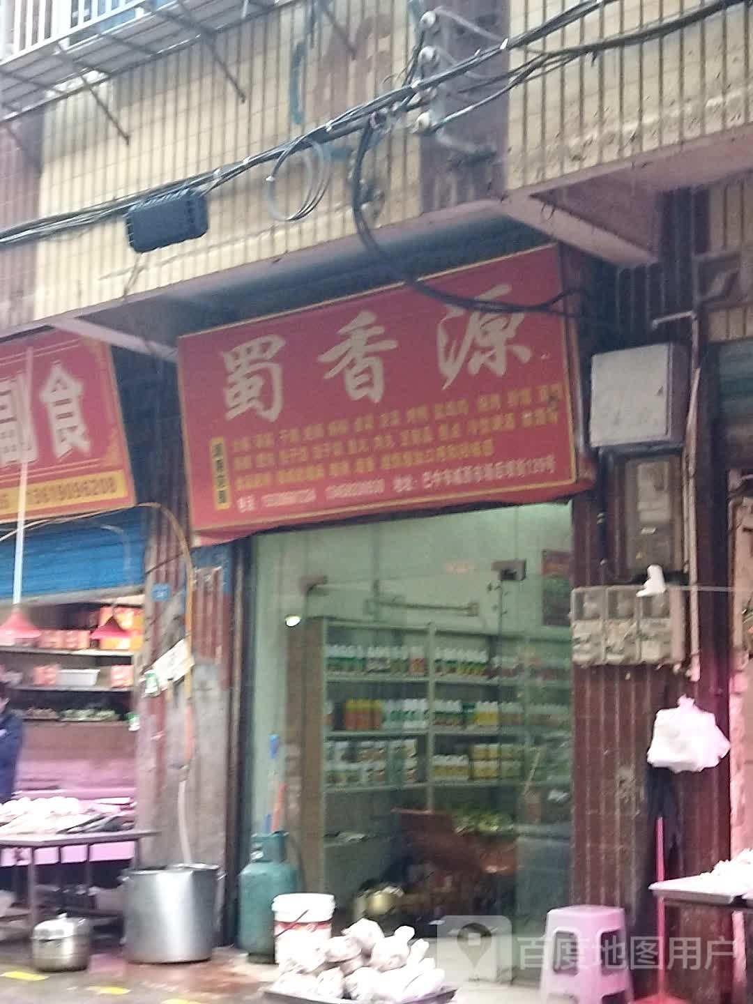 蜀湘源(后坝巷店)