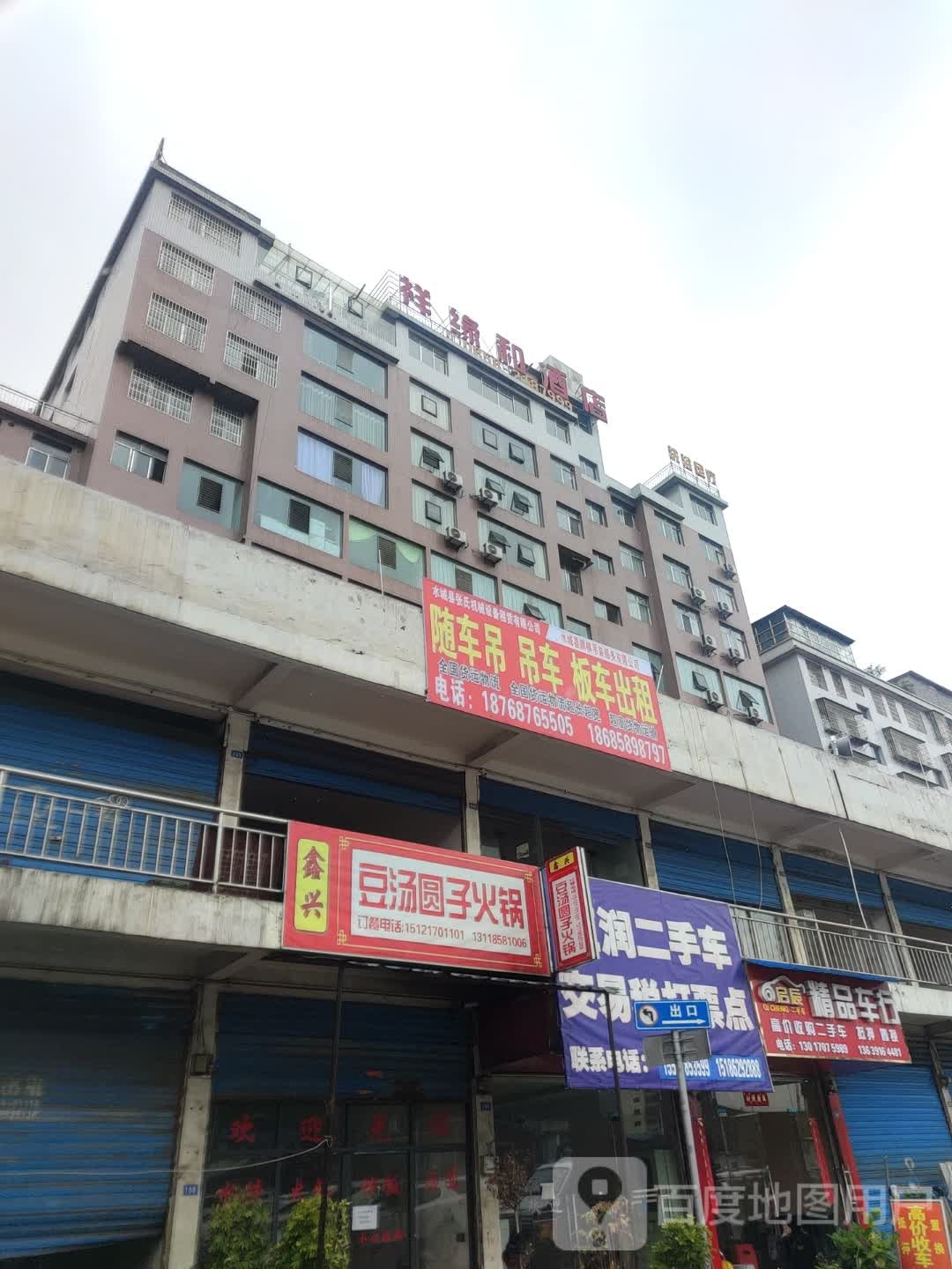 鑫兴豆汤圆子火锅