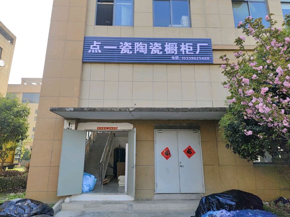 点茈瓷蛀一陶瓷橱柜厂