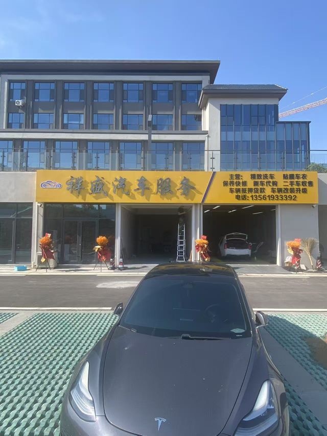 祥盛汽车服务