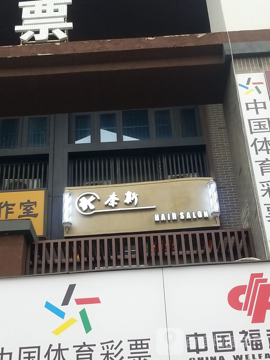 赖斯HAIR SALON(明道城店)