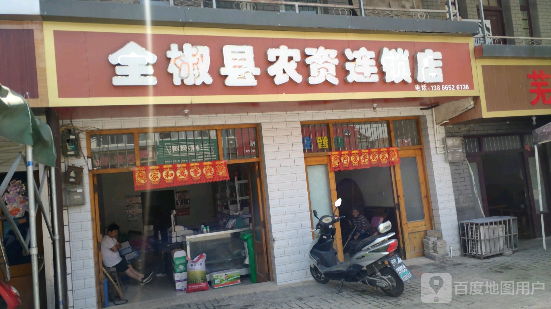 全椒县农资连锁店