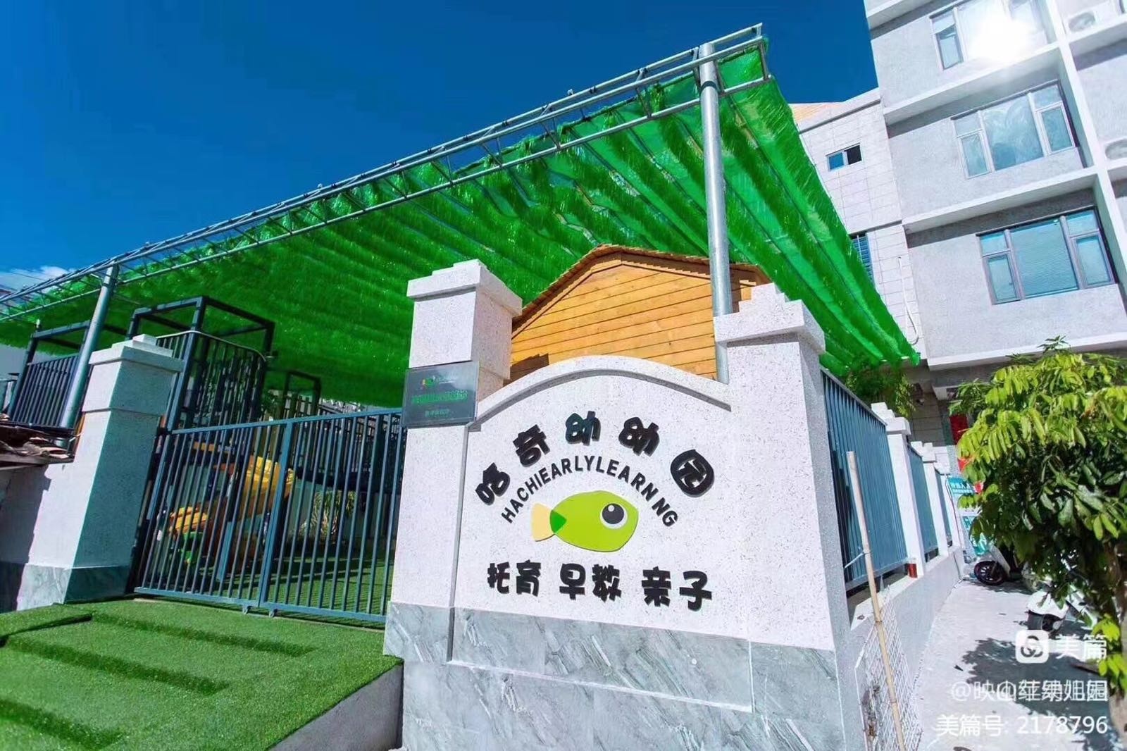 哈哈奇幼幼园