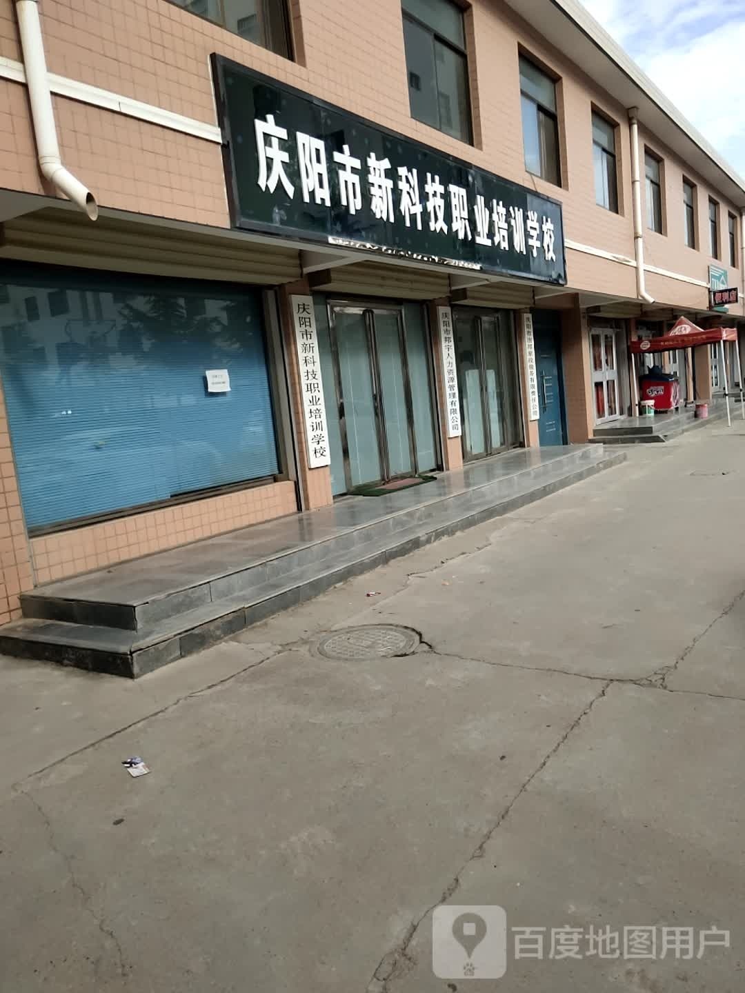 庆阳市新科级职业培训学校