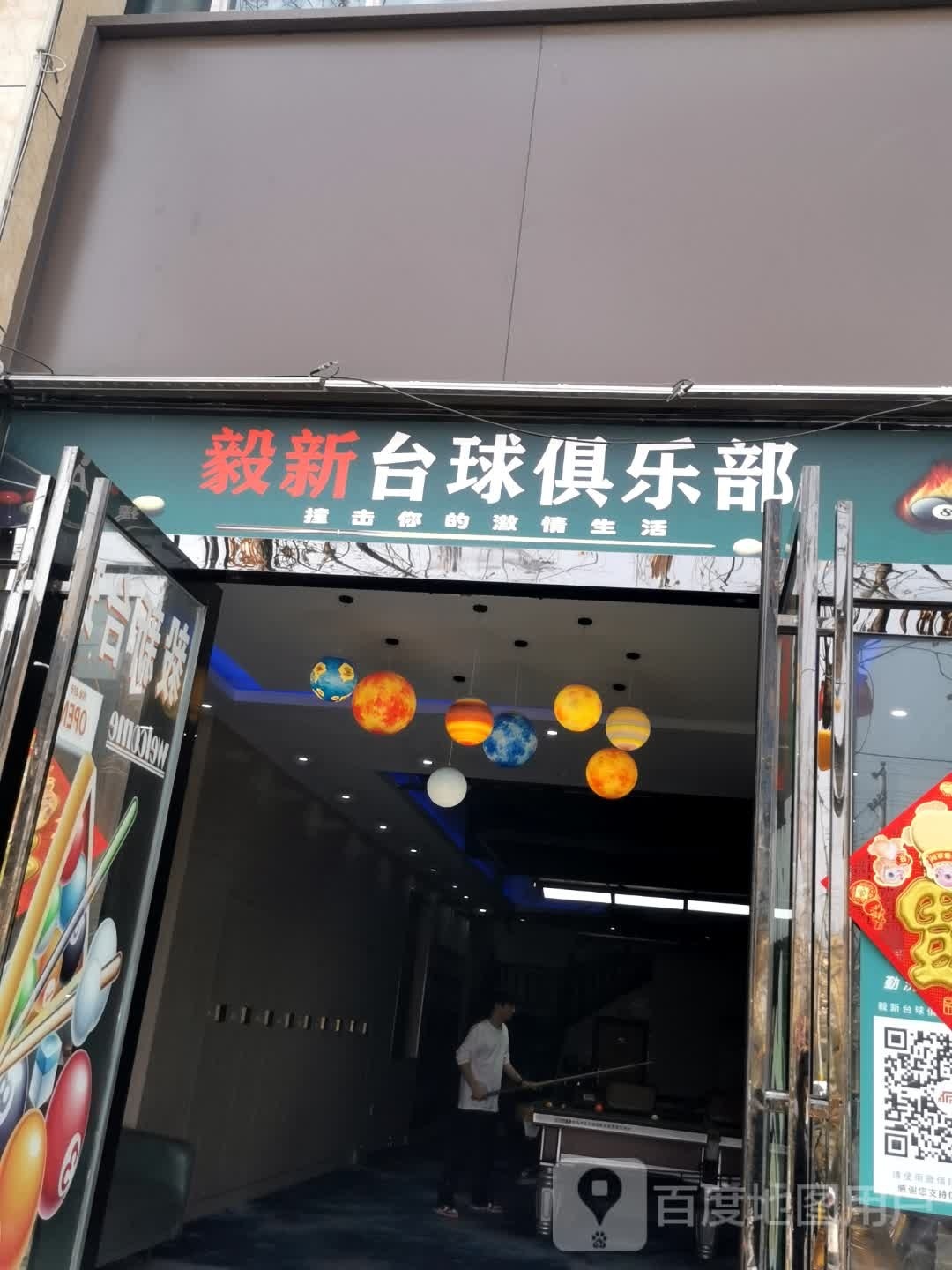 毅新台球