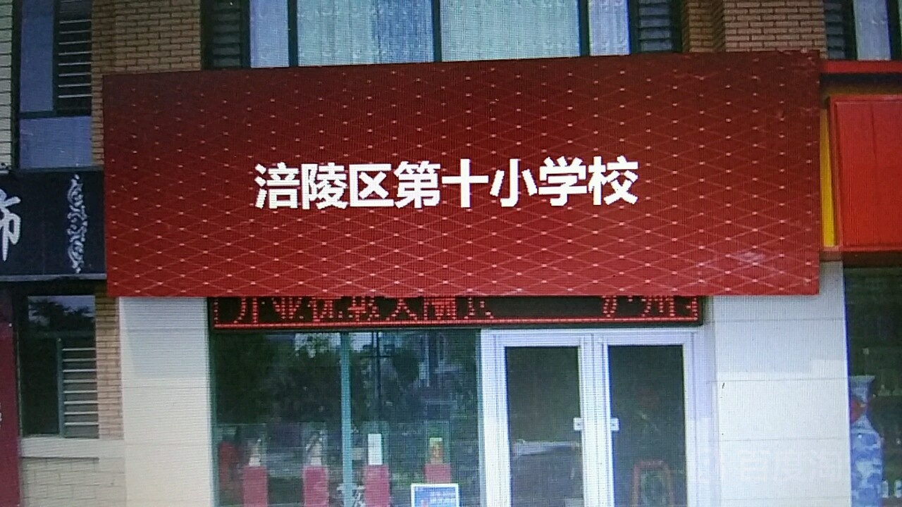 重庆市涪陵城区第十小学校