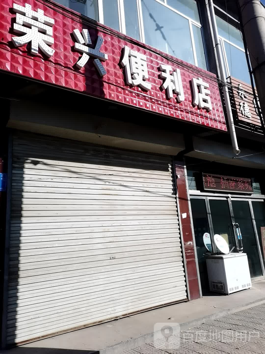 荣兴便便利店