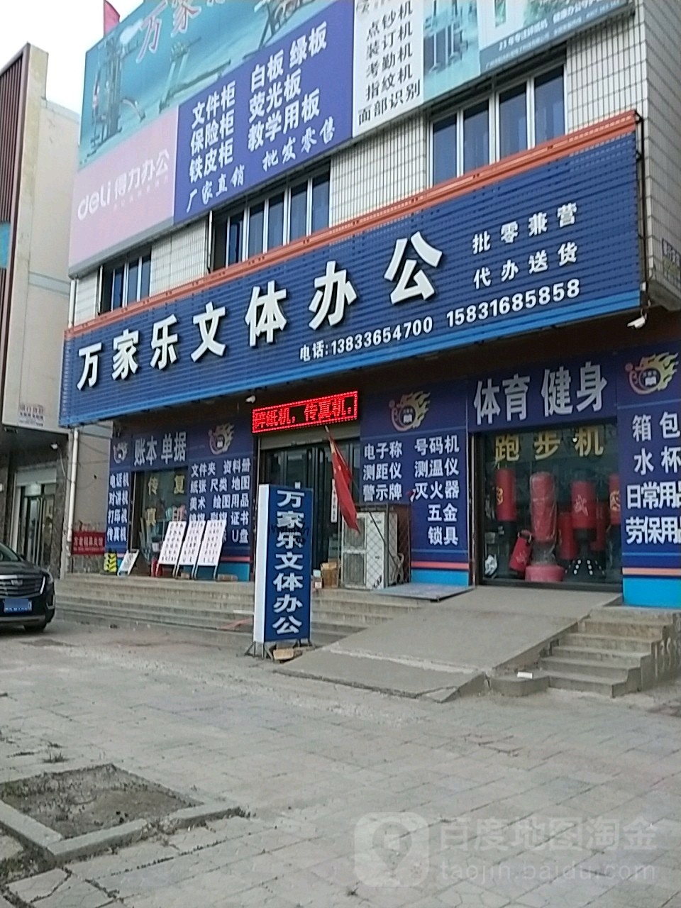 万家乐文体办公