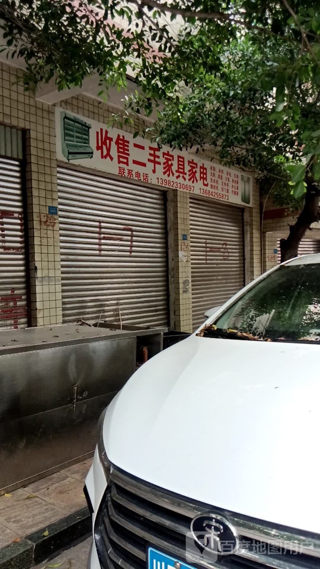 收售二手家俱电器