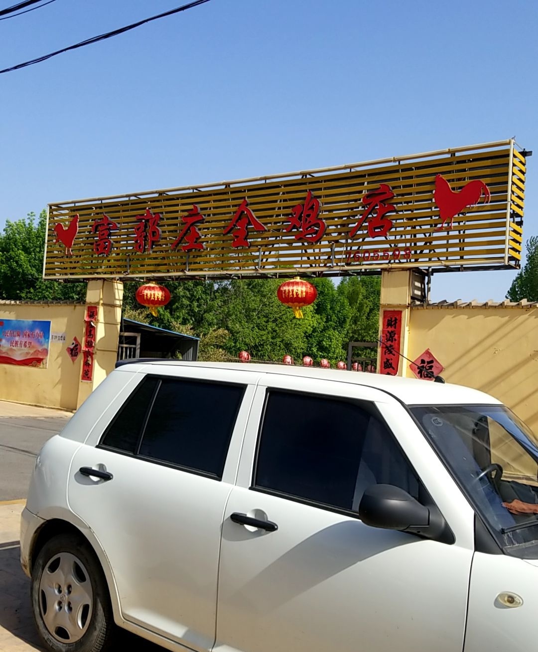 富郭庄全鸡店(龙泉街店)