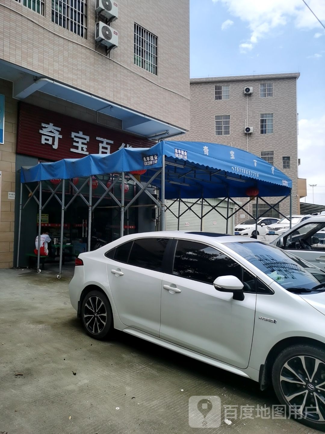 奇宝百货