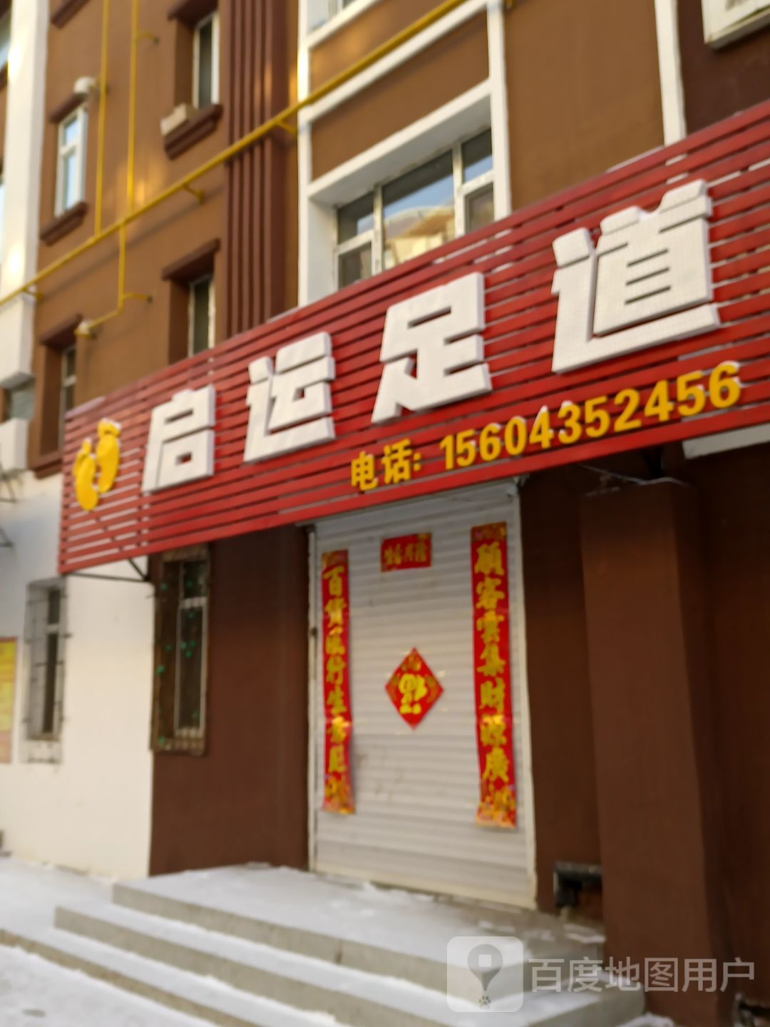 启运足道