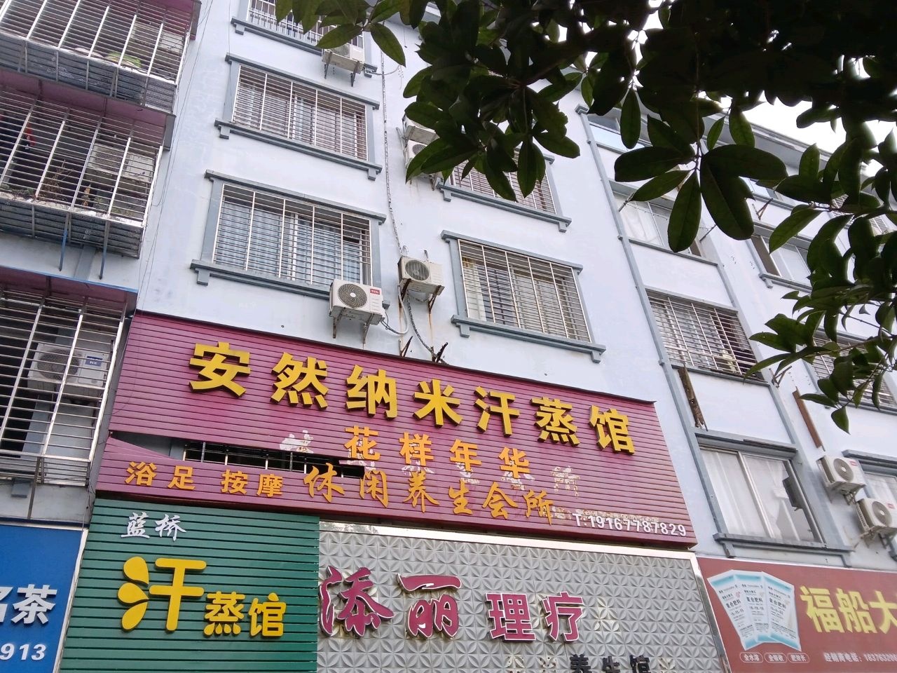 安然纳米汗蒸馆(金桂街店)