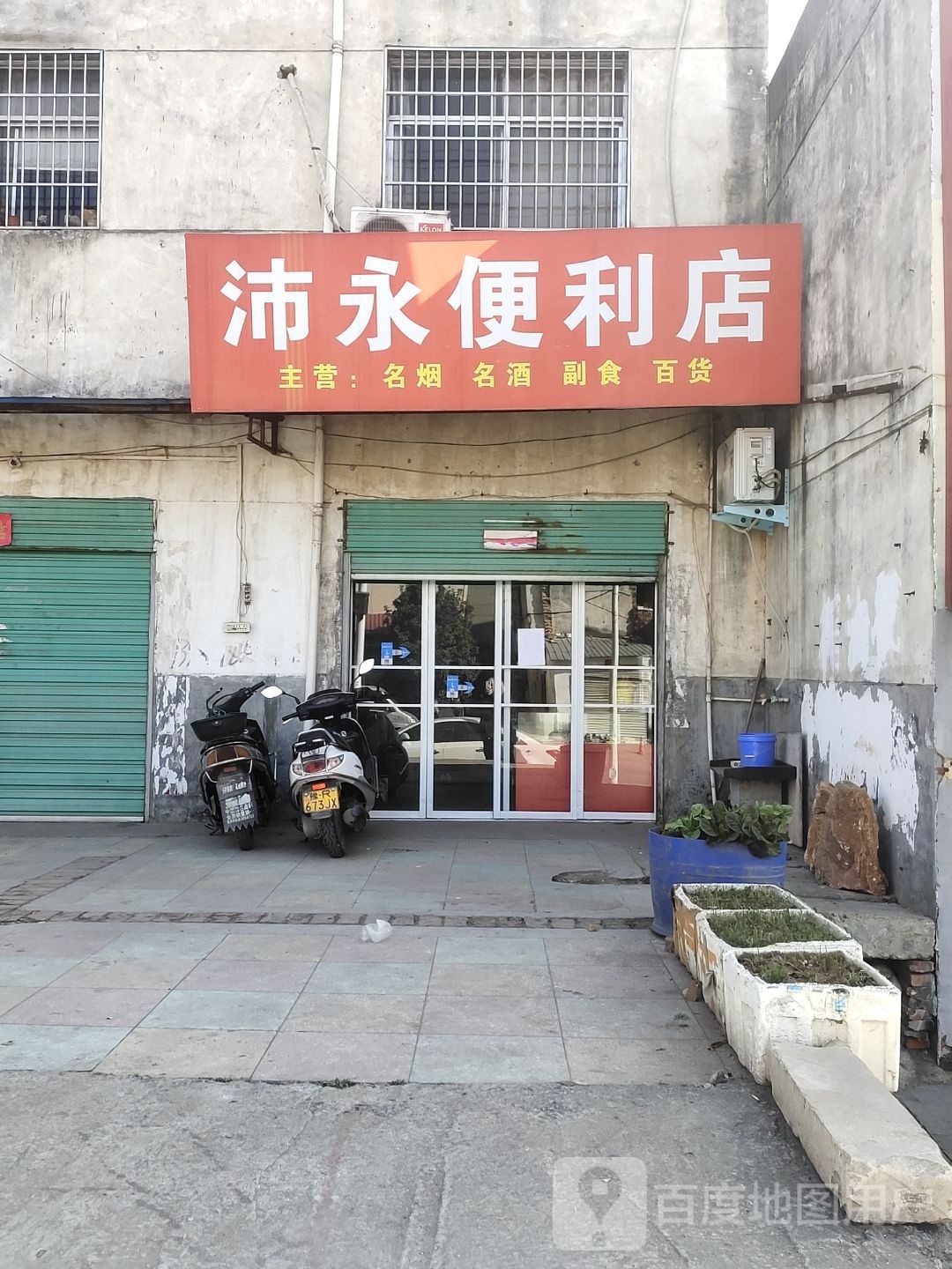 淅川县沛永便利店