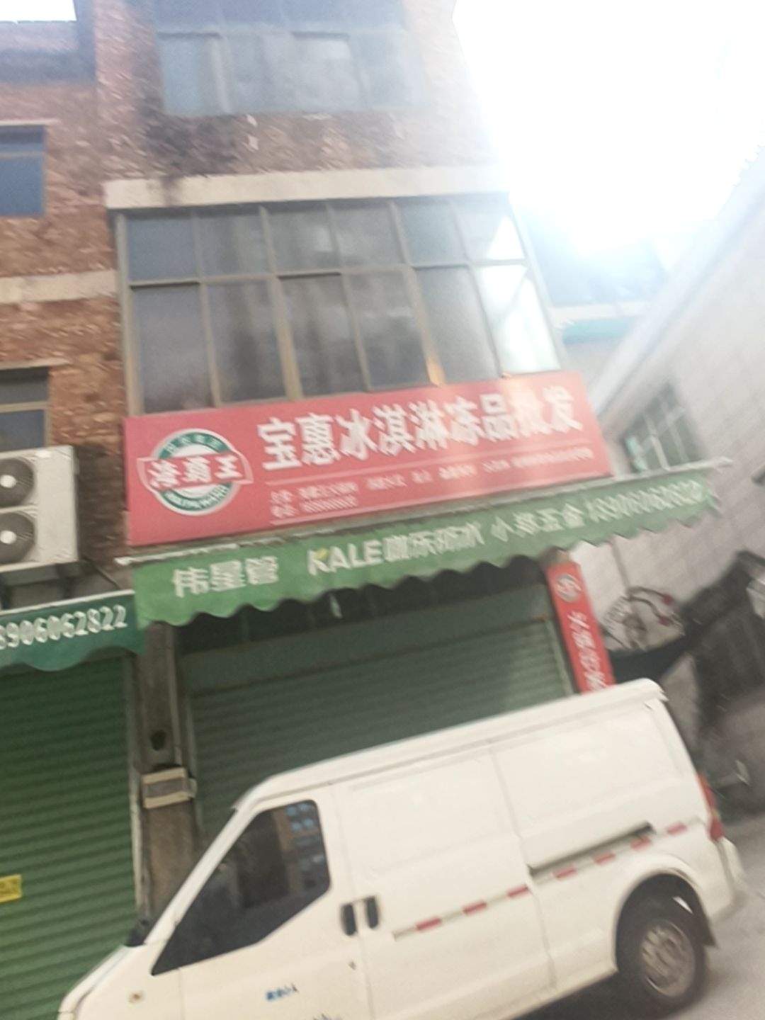 宝惠冰淇淋冻品批发