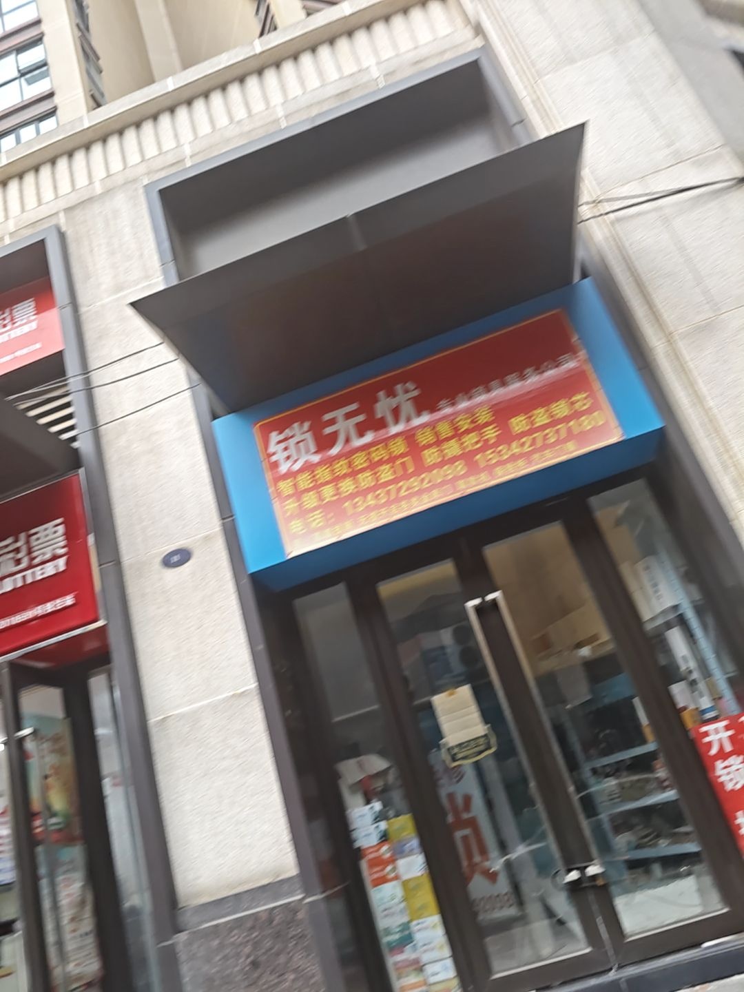 锁无忧专业锁具服务公司