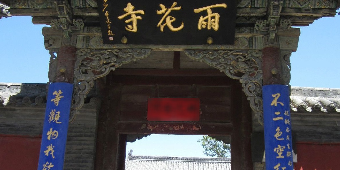 雨花寺