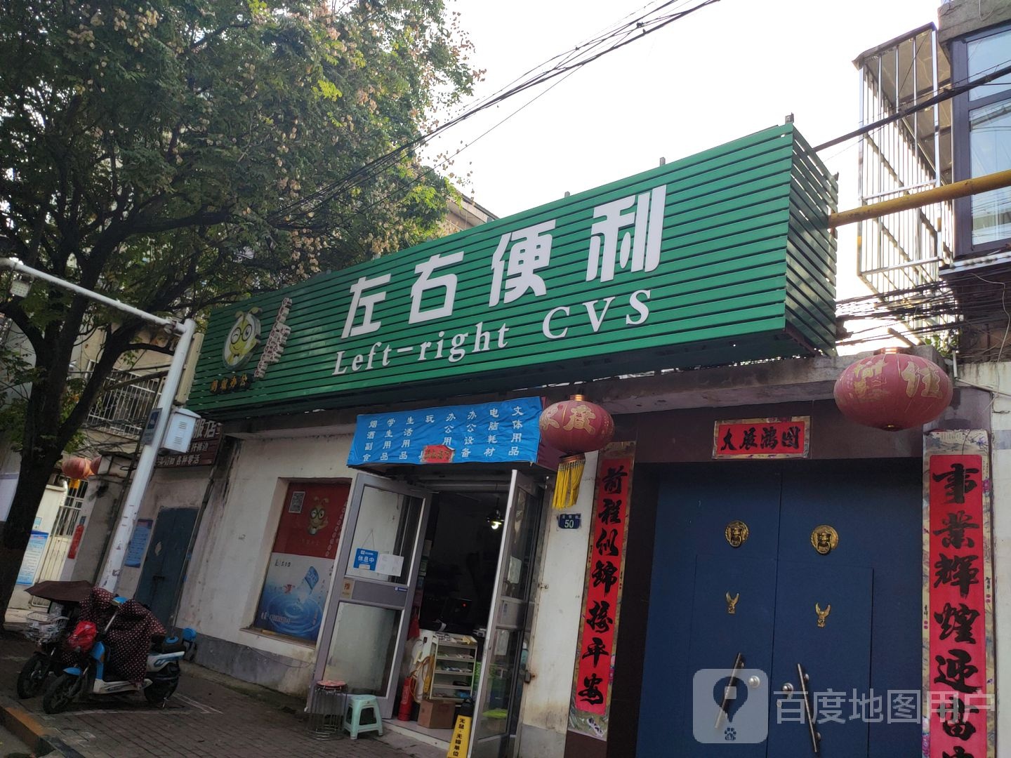 左右便利(光明街店)