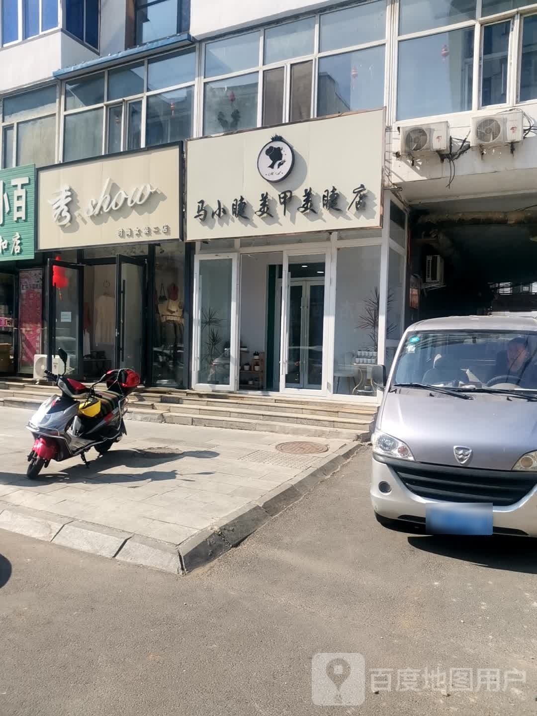 马小姐美甲美睫店