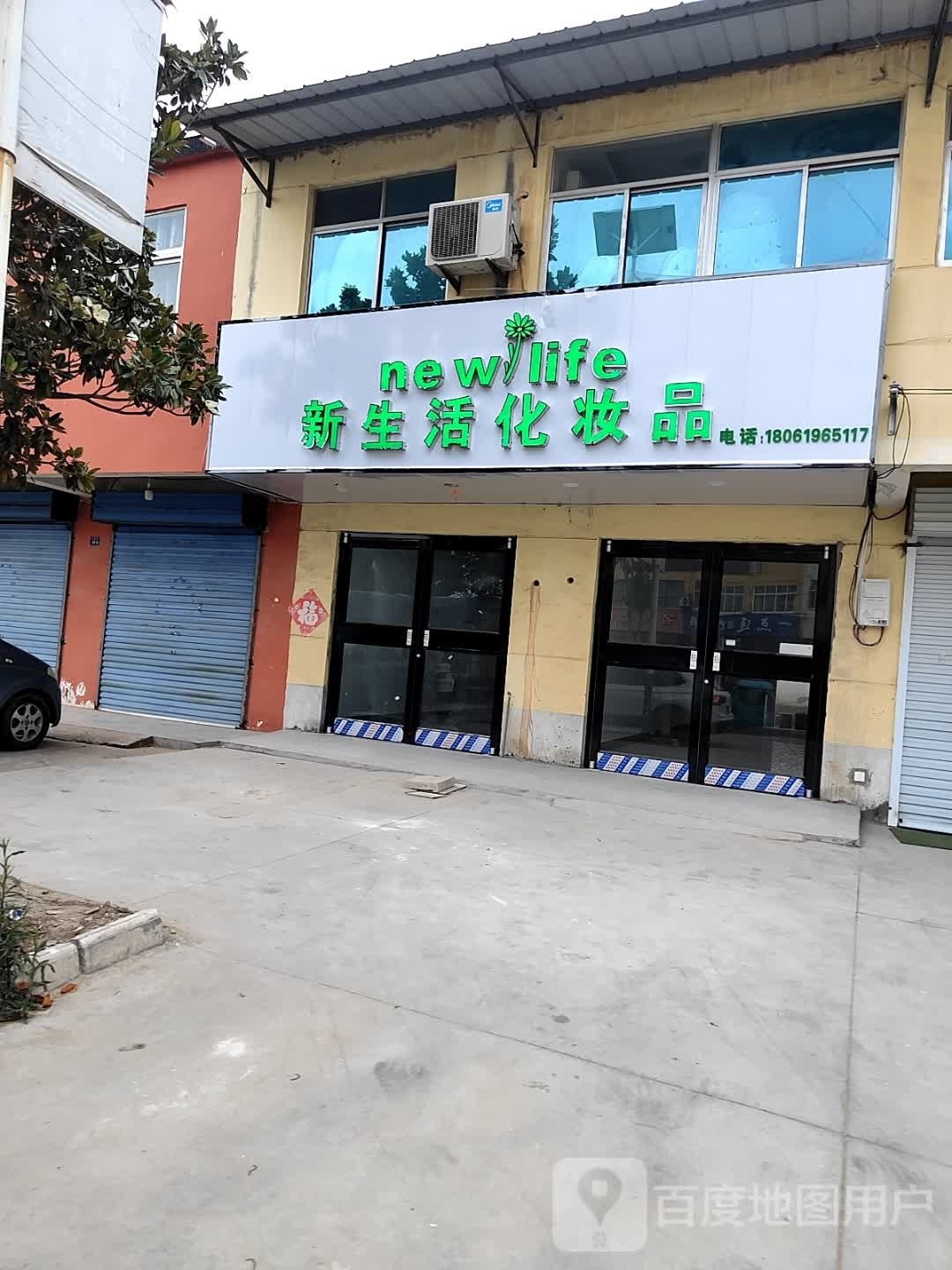 新生活兰化妆品(青龙线店)