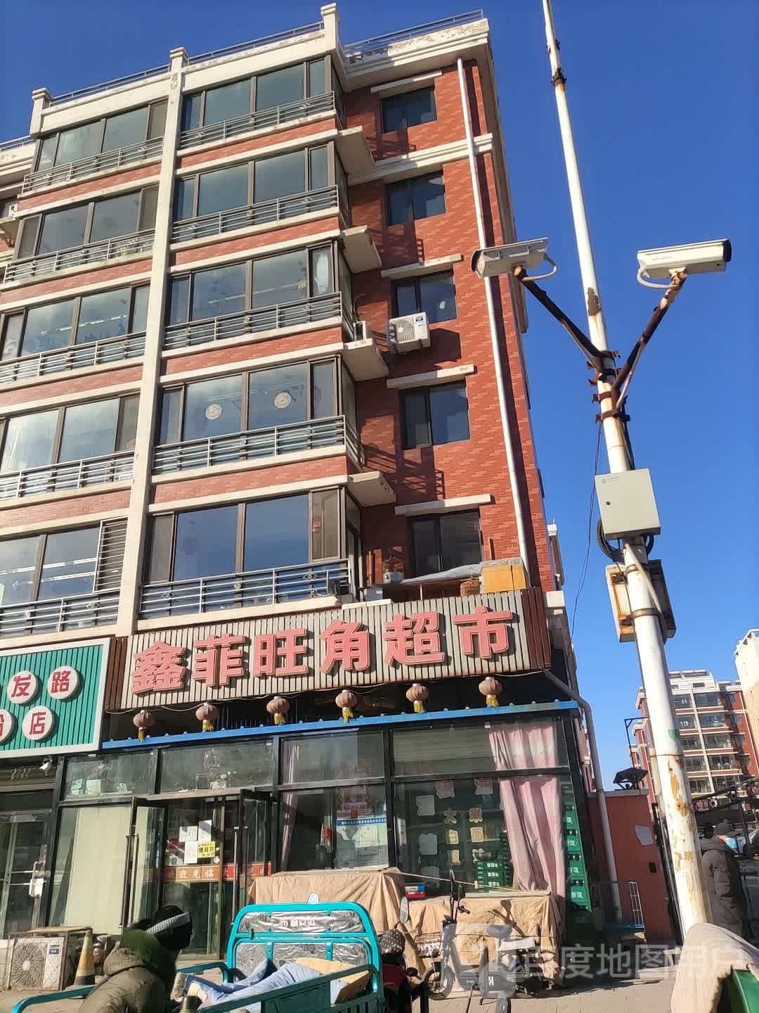 鑫菲旺角超市