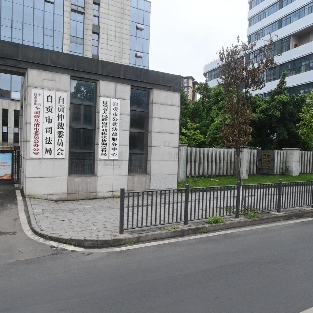 四川省自贡市法律援助中心