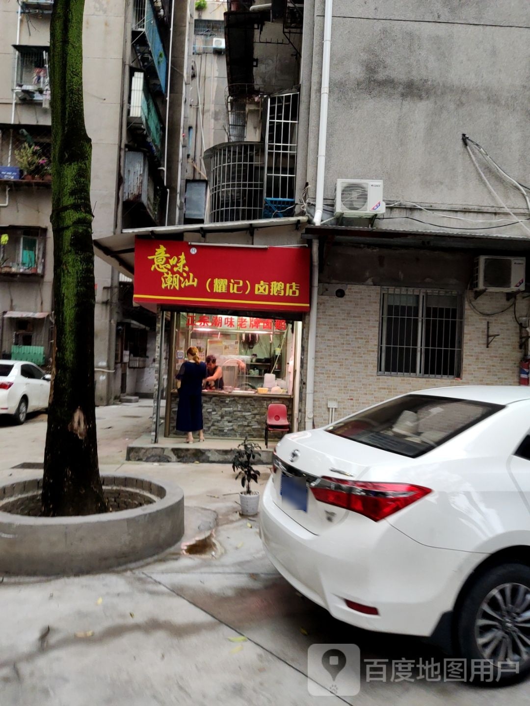 意味潮汕耀记卤鹅店