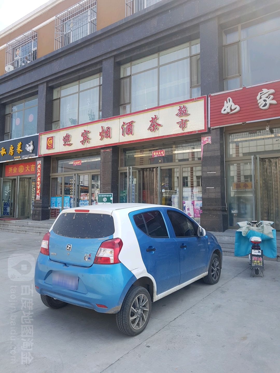迎宾烟酒茶超市