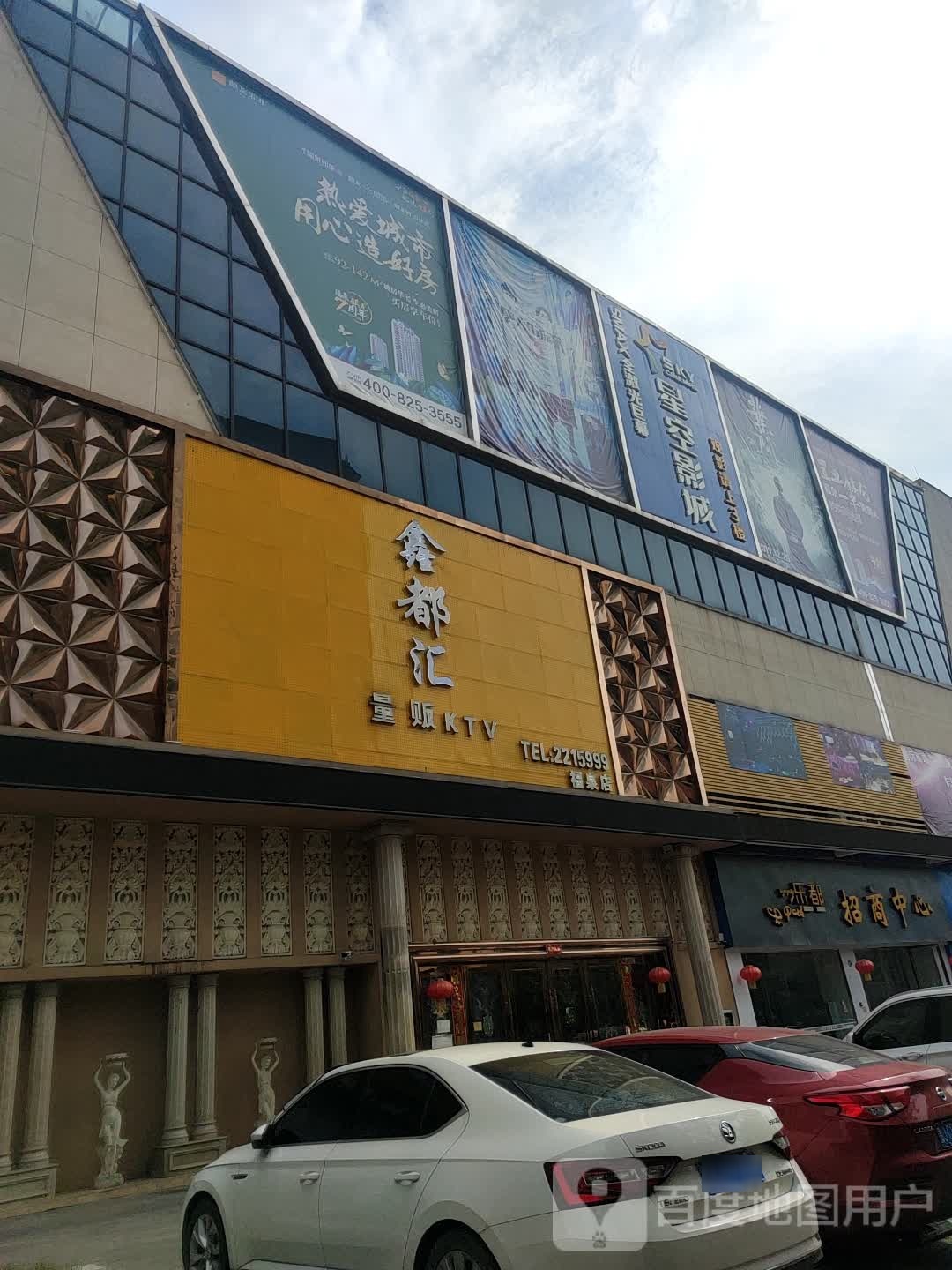 鑫都汇量贩KTV(福泉店)