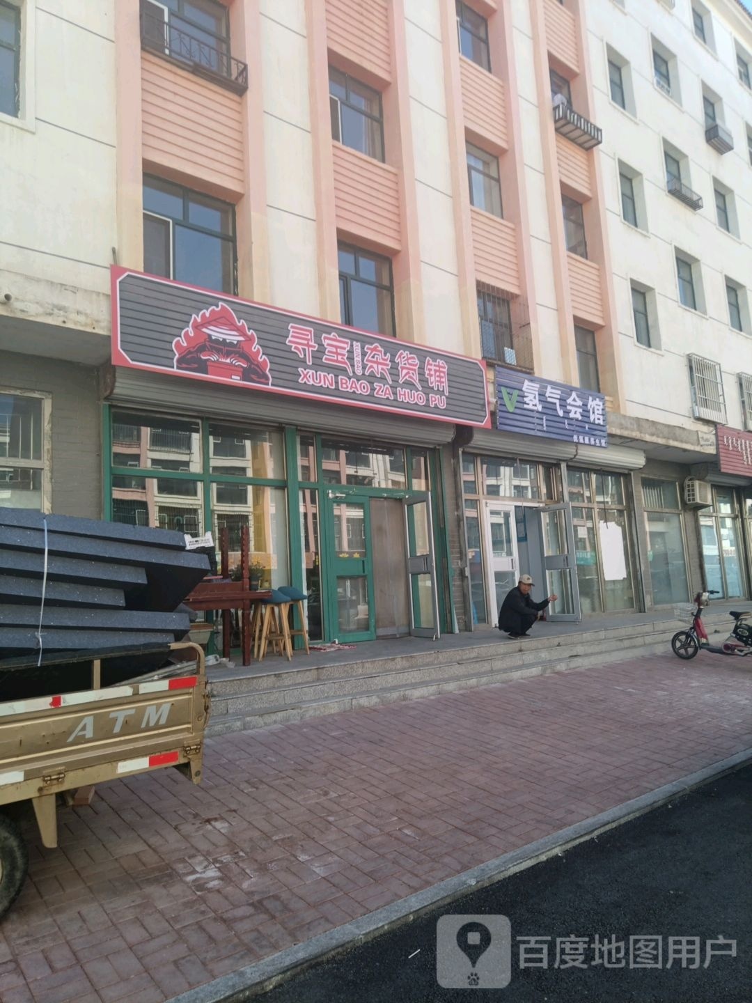 寻宝杂货铺