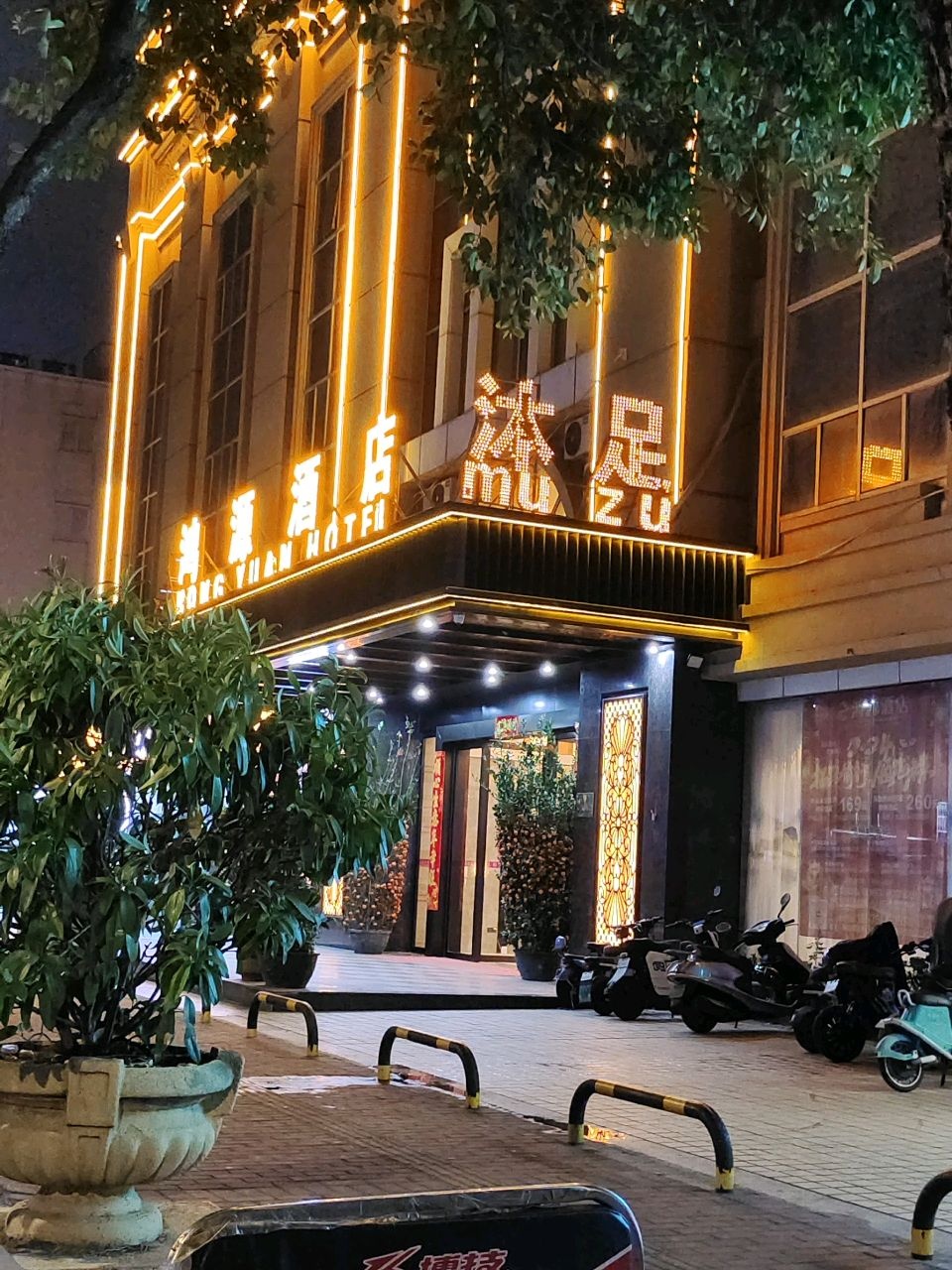 鸿源酒店沐足