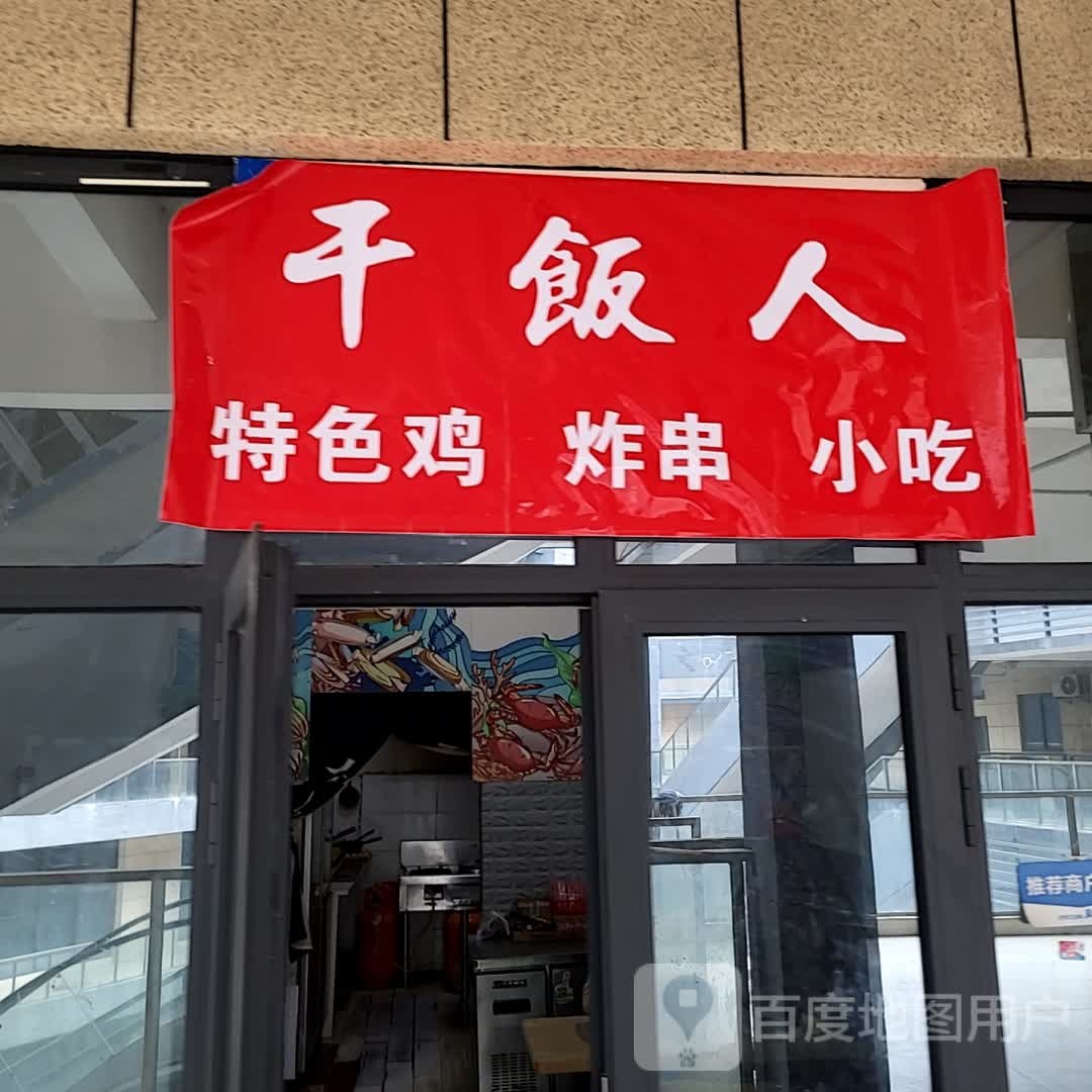 干饭人特色鸡炸串(汇金商业中心店)