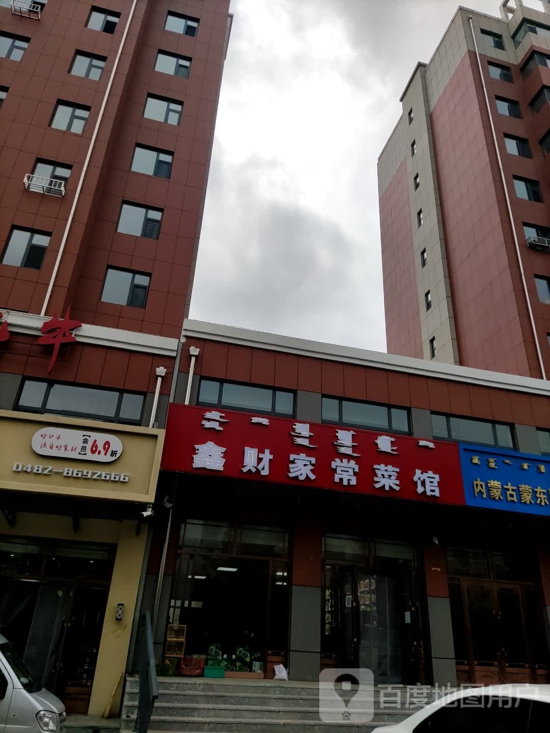 鑫财家场菜馆