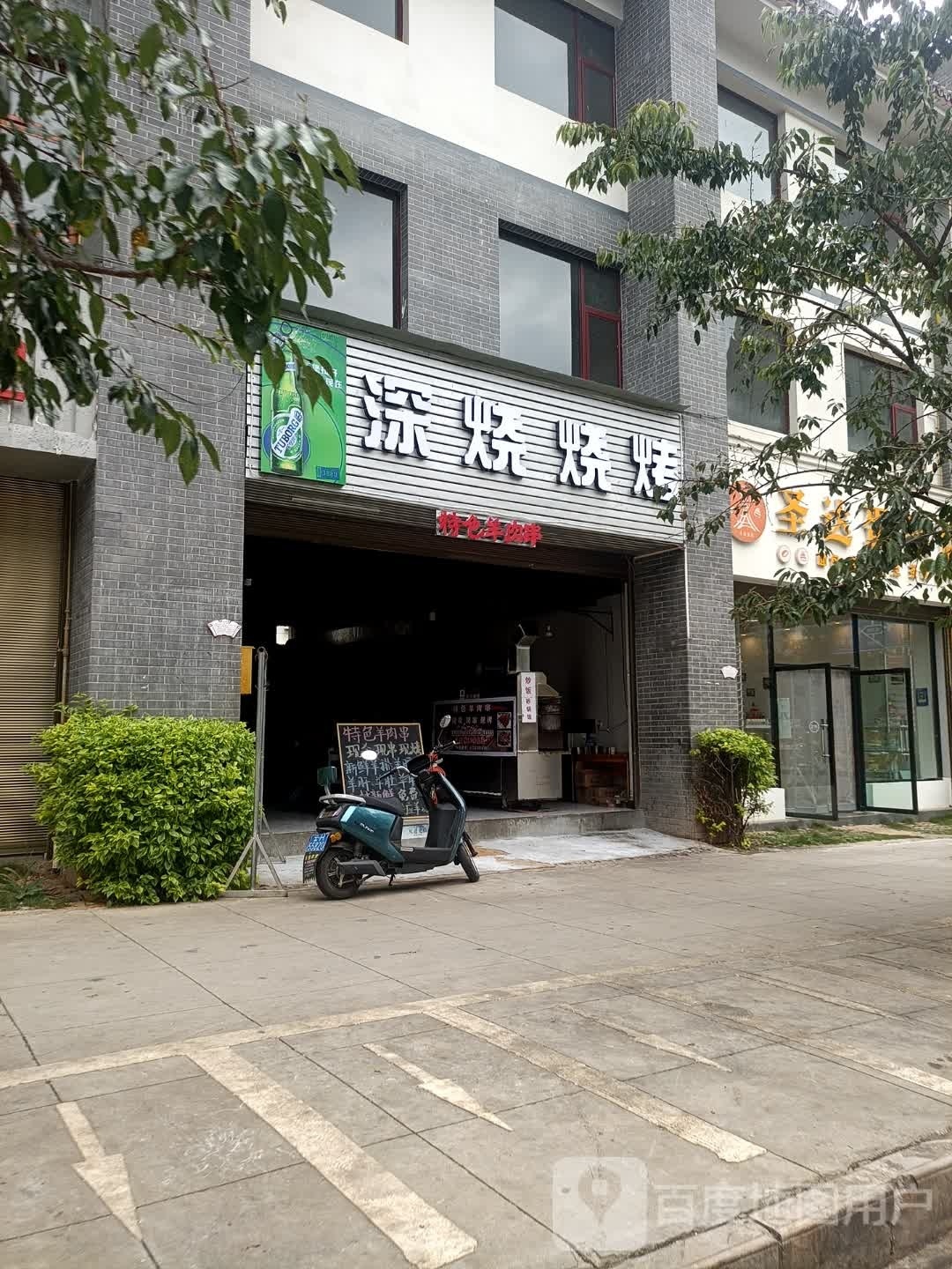 深烧芤璩烧烤