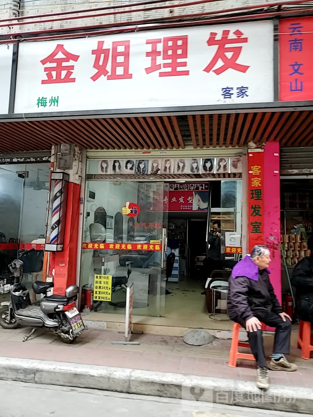 金姐理发