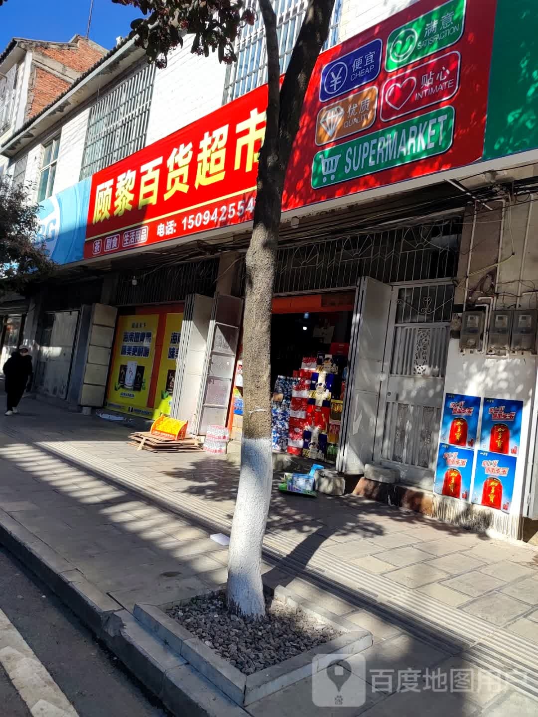 顾黎百货超市