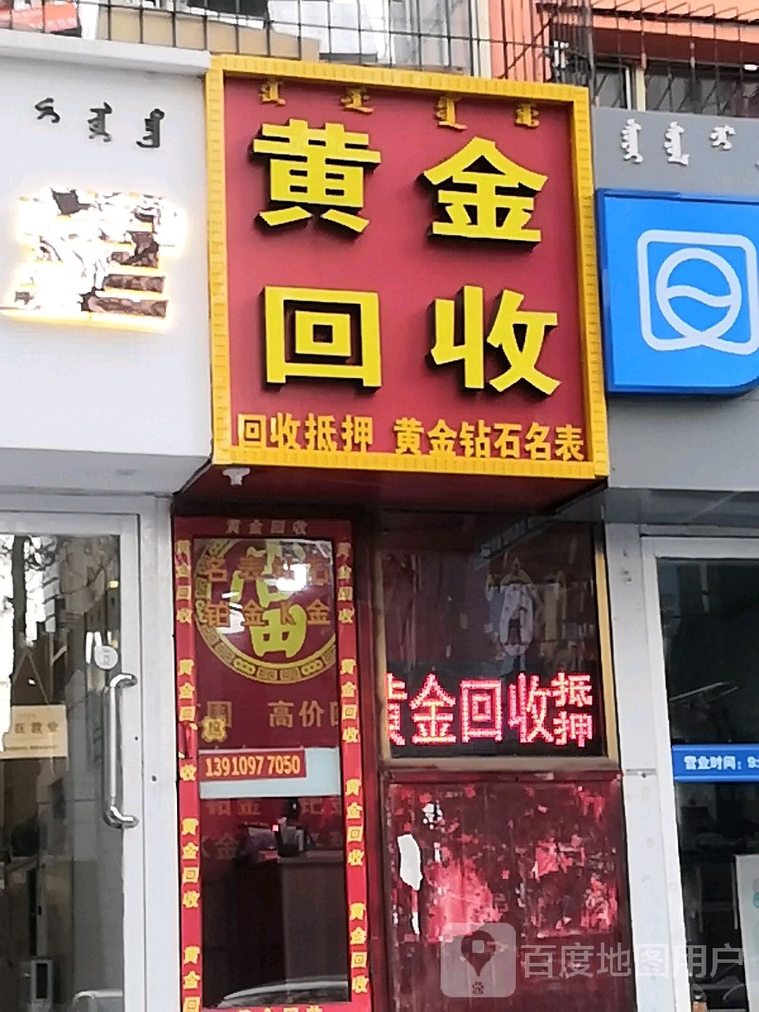 黄进回收(体育馆道店)